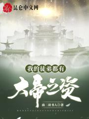 我的徒弟都有大帝之姿 梦里寻凡
