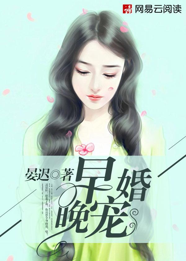 早婚宠文