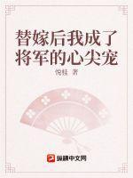 替嫁将军府