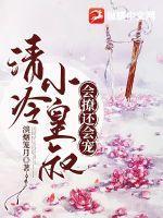 清冷公子九皇叔全文