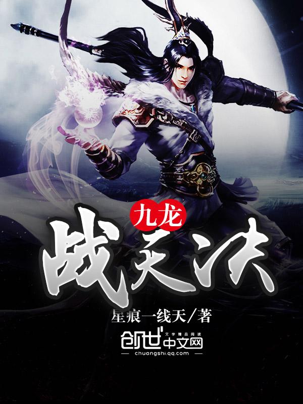 九龙战天诀人物介绍