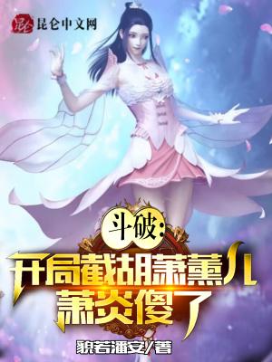 斗破之开局签到萧薰儿