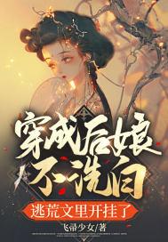 穿成后娘的