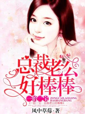 1胎3宝总裁老公甜蜜宠