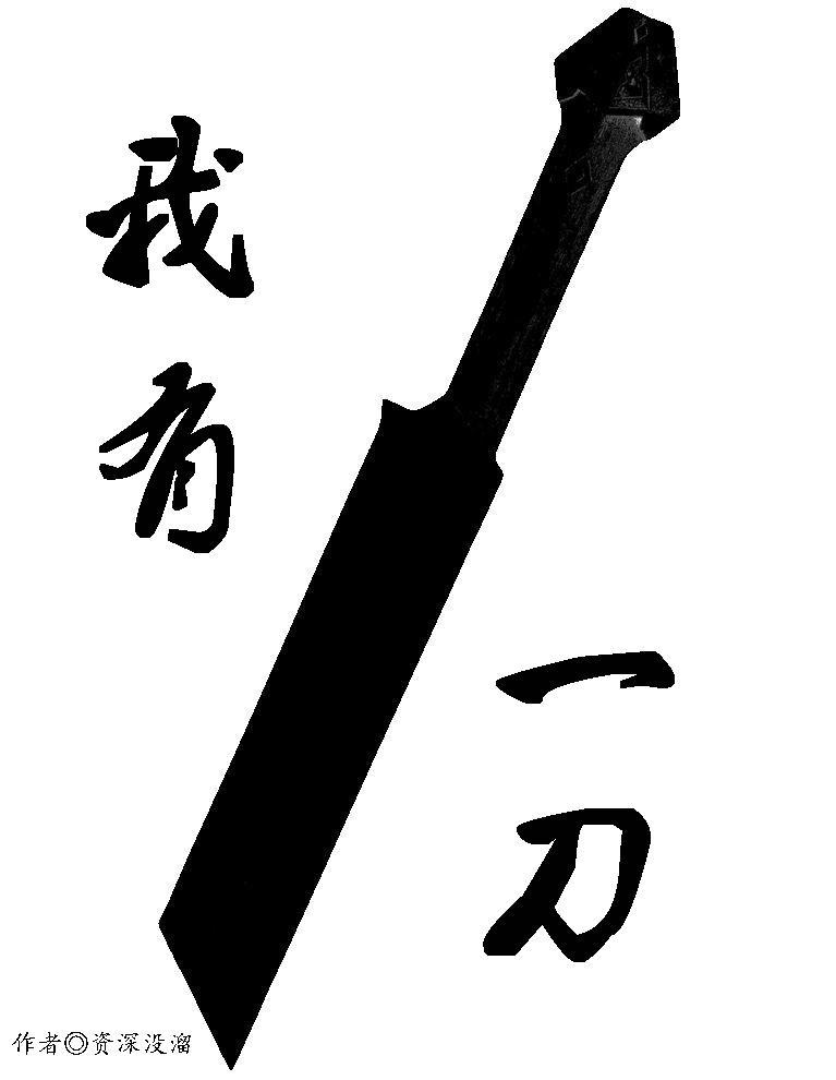 我有一刀名为北冥