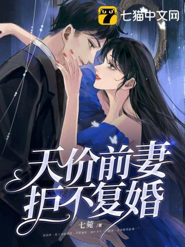 天价前妻难驯服 子夕