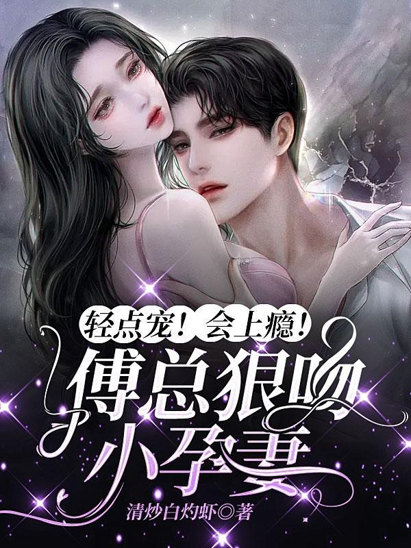 傅总宠妻请克制全集