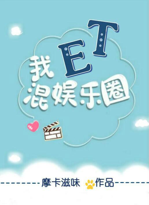 我et混娱乐圈txt百度