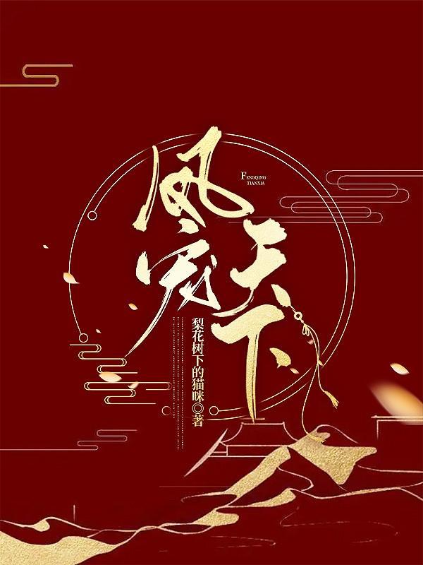凤宠凰妻