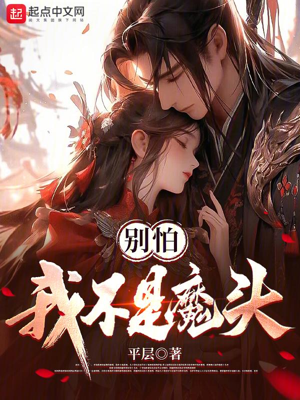别怕我不是魔头漫画