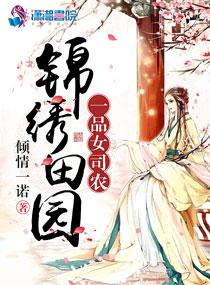 类似锦绣田园一品女司农的