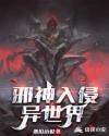 主角是邪神入侵宇宙