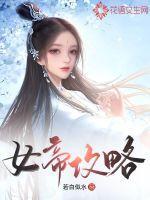 女帝攻略完结版