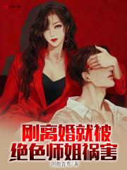刚离婚就被绝色师姐祸害全文免费