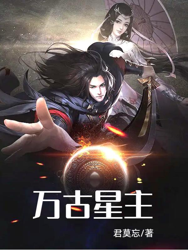 万古星主林封