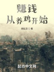 从养鸡开始逆袭全集免费观看