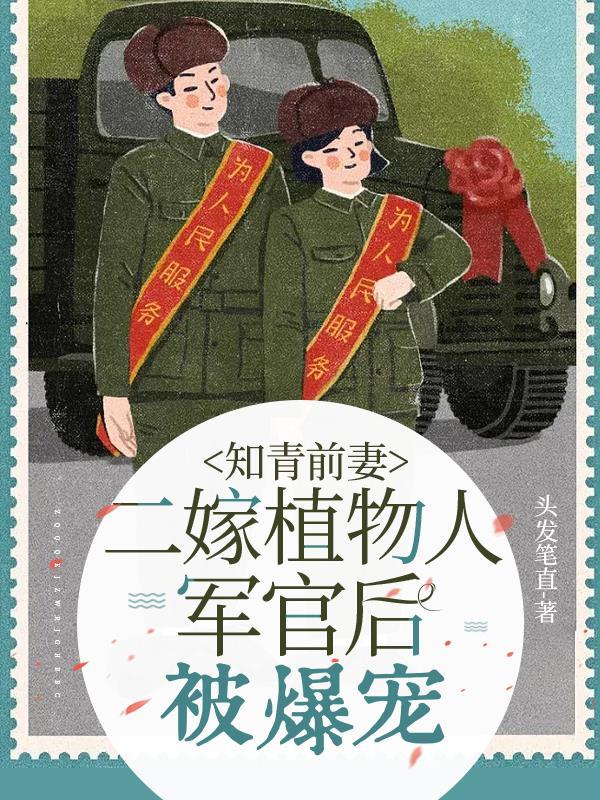 知青首富妻