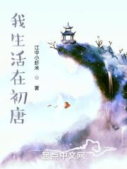 我愿生活在唐朝初中作文