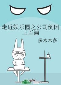 走近娱乐圈之公司倒闭三百遍重生