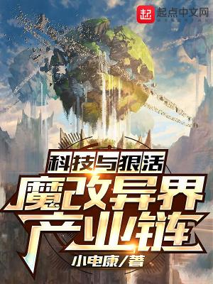 科技改变异界txt