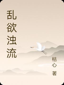 乱欲浊流在线阅读