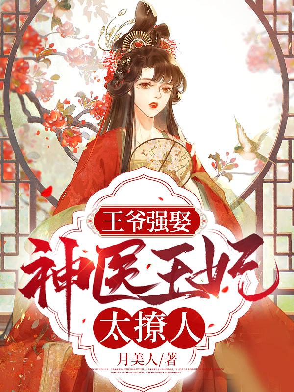 神医王妃腹黑王爷痴痴缠