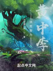 洪荒吾为苍天道中免费阅读