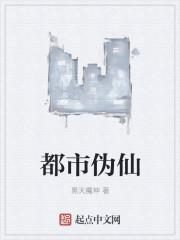 都市伪仙 死了