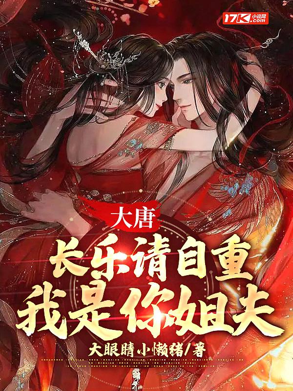 大唐我长乐绝不为妾