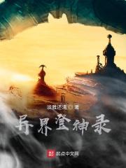 穿越异界登基