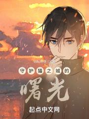 守护猫