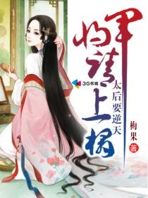 太后要逆天将军请上座 莫良玉结局