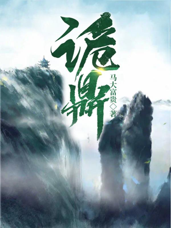诡鼎道仙完整版观看