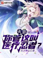 火影你管这叫医疗忍者? 月下舞心