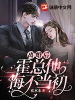 离婚后总裁他后悔了txt