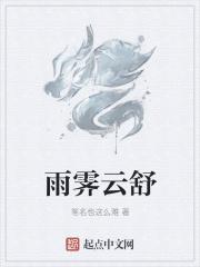 雨霁字怎么读
