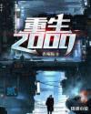 重生2000年开始炒股