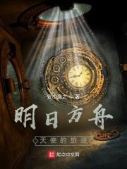 明日方舟能天使的姐姐