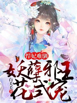 悍女宠妃