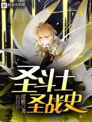 圣斗士历届圣战一览表