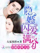 闪婚隐形大 boss