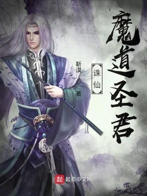 诛仙之魔道妖孽