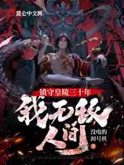 我守皇陵六十年