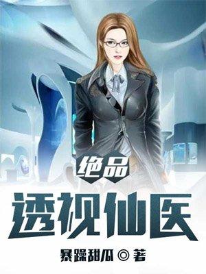 绝品透视仙医吴庸听书