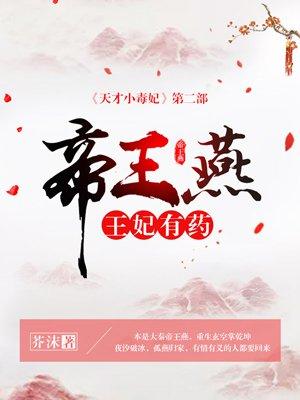 帝王燕王妃有药 淼淼
