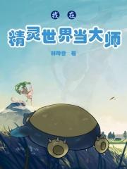 我在精灵世界当领主