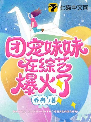 团宠妹妹在综艺爆火了香书斋