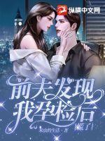 如果前夫知道我有男朋友了会怎样