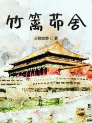 竹篱茅舍的诗句