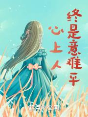 心上人跟意中人的区别